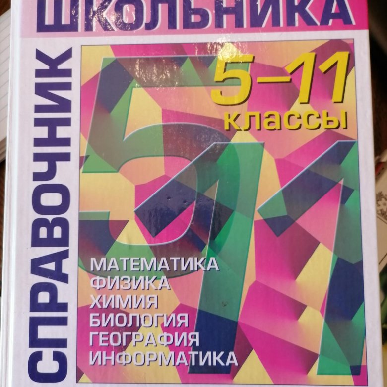 Справочник школьника 5-11 класс – купить в Магнитогорске, цена 700 руб ...