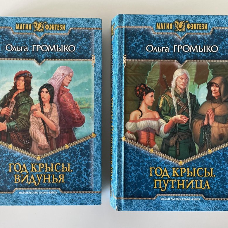 видунья ольга громыко книга. год крысы. ольга громыко год крысы. год крысы видунья обложка. верные враги ольга громыко.