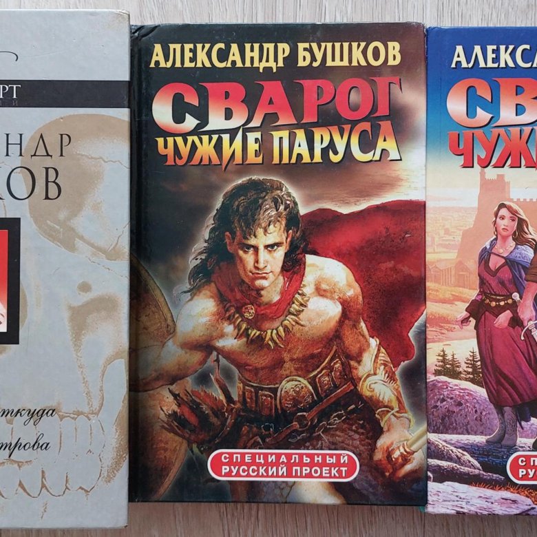 Бушков сварог новые книги