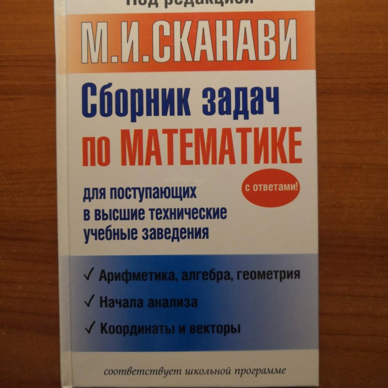 Сборник задач по математике, Сканави – купить в Москве, цена 450 руб ...