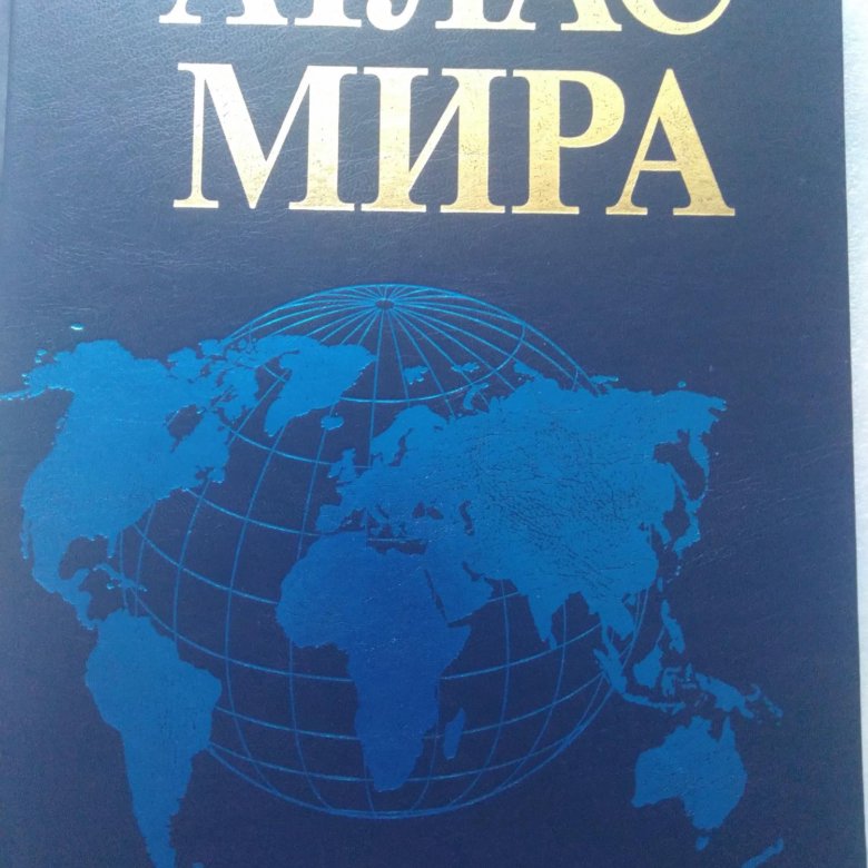 Atlas английский. Атлас мира. Большой атлас мира. Книжка атлас мира. Атлас мира Уфа.