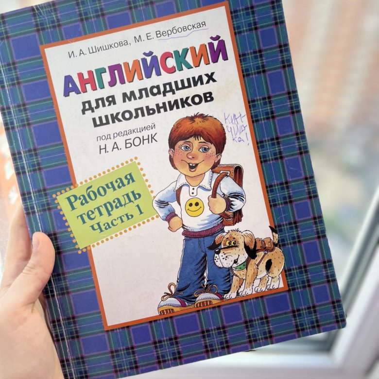 Английский шишкова аудио. Шишкова Бонк английский для младших школьников. Шишкова Бонк английский для младших. Шишкова английский для младших школьников. Учебник Бонк для младших школьников.