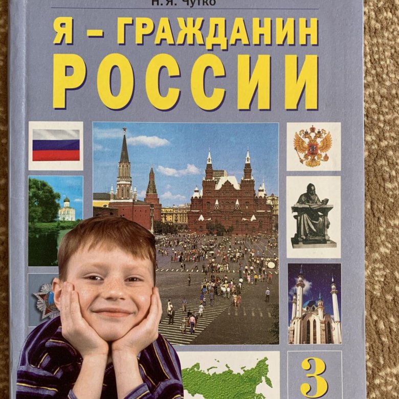 Гражданин россии 3 класс. Я гражданин России. Чутко я гражданин России. Я гражданин учебник. Книга я гражданин России.