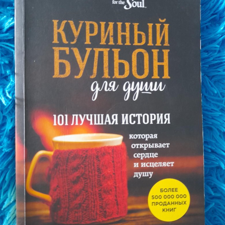 Куриный бульон для души 2 порция исцеление души