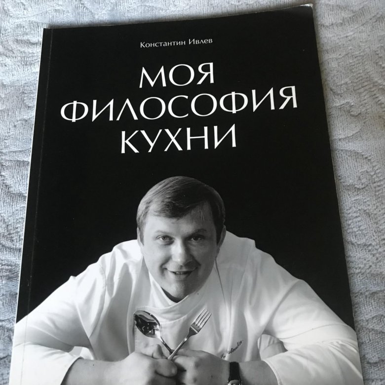 Книги константина. Моя философия кухни.