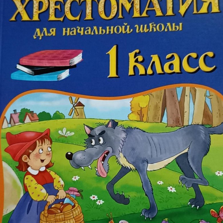 Хрестоматия 1 4 Класс Купить