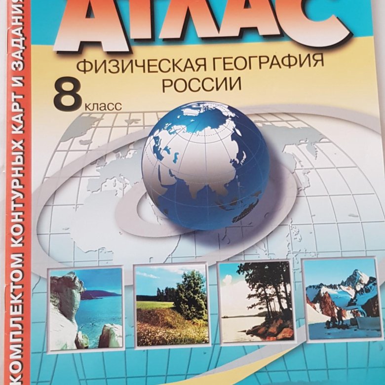 Атлас физическая география 6 класс. Атлас по географии сборник 6-11 класс. Атлас по географии 20 24 подписать все объекты.