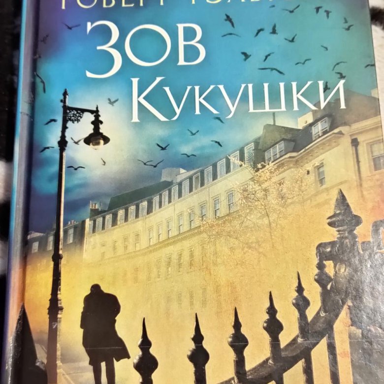 Купить Книгу Зов Кукушки Роберт Гэлбрейт