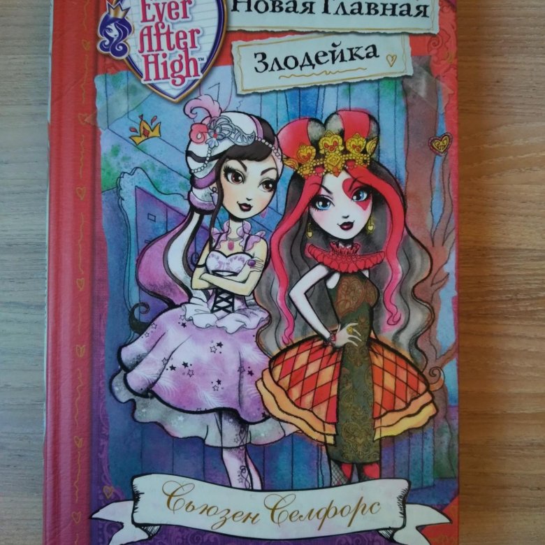 Эвер афтер хай наклейки. Школа долго и счастливо. Книга новая главная злодейка. Школа секретов книга. Эвер афтер наследники.