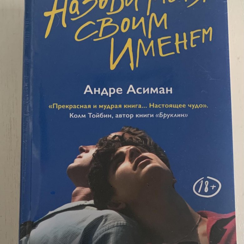Андре асиман отзывы. Андре Асиман назови меня своим именем. Найди меня книга Андре Асиман. Назови меня своим именем книга. Назови меня свои именем Асиман.