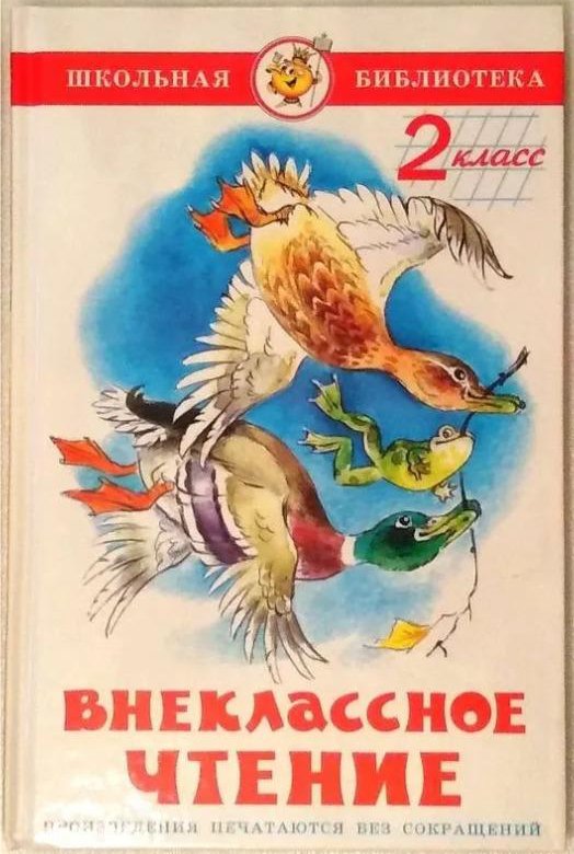 Рассказы о животных внеклассное чтение 4 класс. Внеклассное чтение 2 класс. Внеклассное чтение 1 класс. Книга Внеклассное чтение. Внеклассное чтение 4 класс.