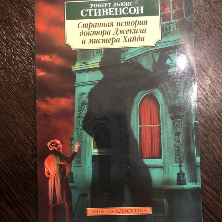 Стивенсон странная история доктора Джекила и мистера Хайда. Пояснение книги странная история доктора Джекилла.