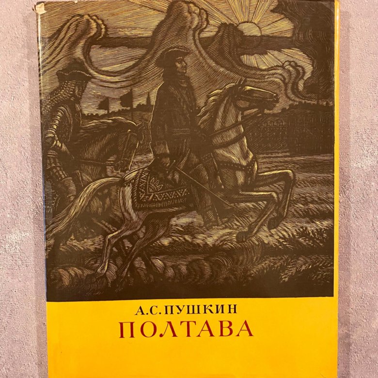 Полтава пушкин слушать аудиокнигу. Пушкин а.с. "Полтава". Пушкин Полтава книга. Полтава Пушкин обложка. Пушкин Полтава обложка книги.