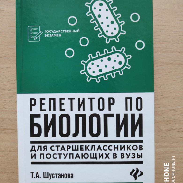 Репетитор по биологии подготовка к огэ. Т.А. Шустанова "репетитор по биологии". Шустанова репетитор по биологии. "Репетитор по биологии" т.а.Шустановой\. Репетитор по биологии под редакцией Егорова.