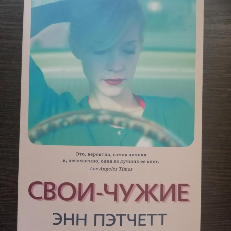 Энн пэтчетт книги