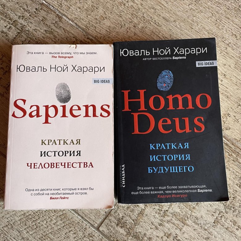 Юваль харари отзывы. Sapiens: краткая история человечества книга. Harari homo Deus. Yuval Noah Harari books.