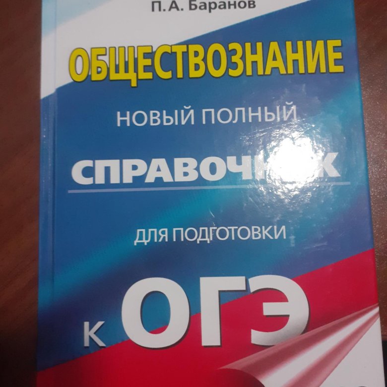 Справочник для подготовки к ОГЭ по обществознанию – купить в Уфе, цена ...