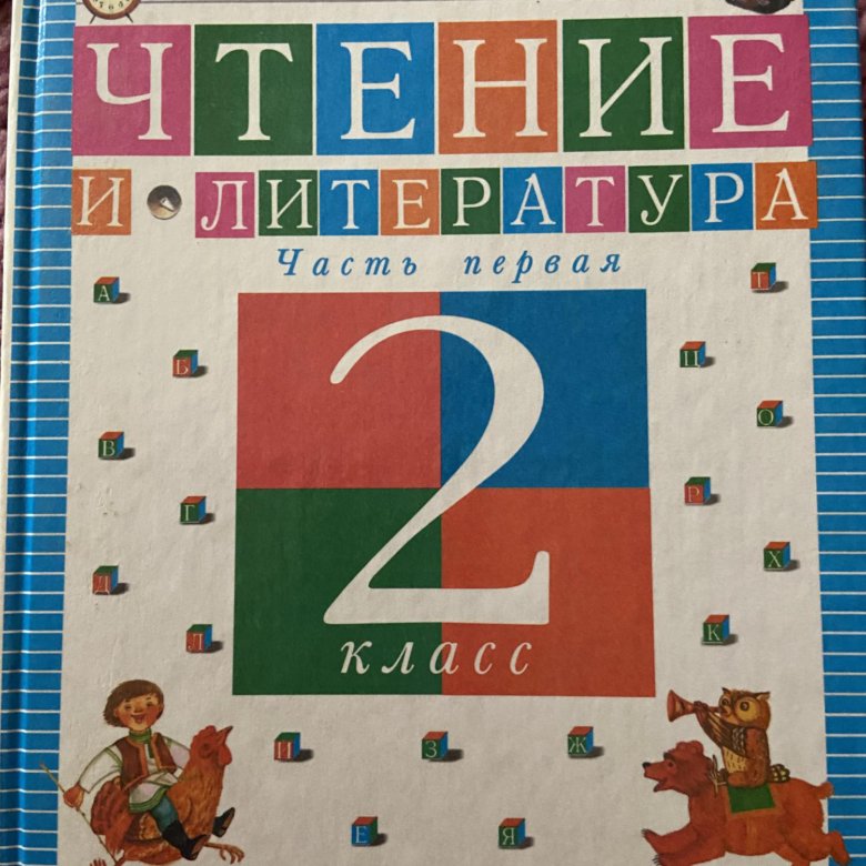 Учебник по литературе, 2 класс, дрофа, 1 часть – купить в Пензе, цена ...