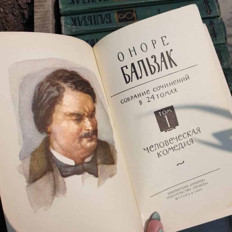 Оноре де бальзак сочинения. Оноре де Бальзак собрание сочинений. Бальзак собрание сочинений в 24 томах том 3. Бальзак собрание сочинений. Человеческая комедия Бальзака.