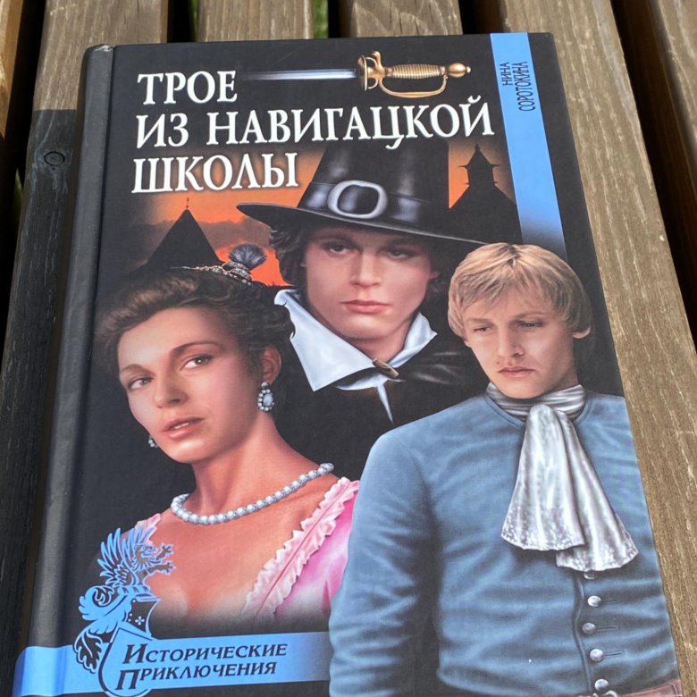 Трое из навигацкой школы. Книга трое из навигацкой школы. Трое из навигацкой школы читать онлайн бесплатно.