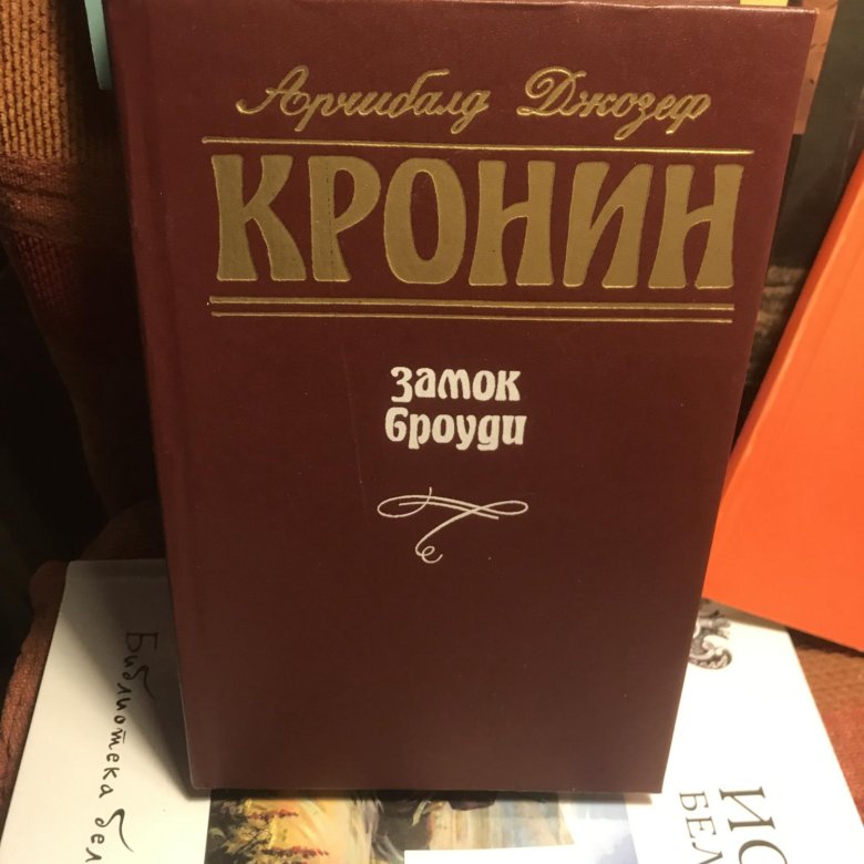 Кронин книги