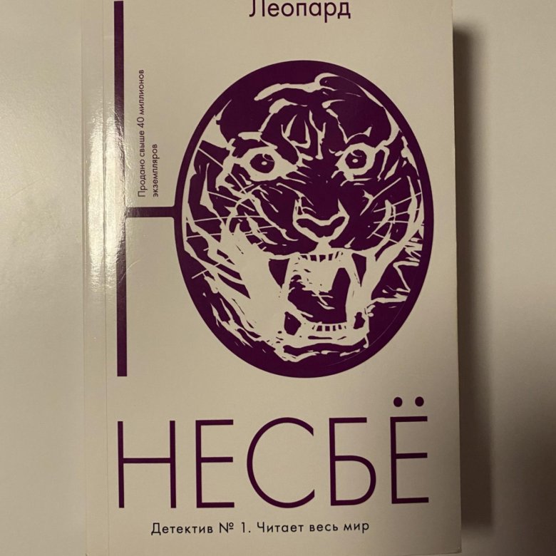 Леопард несбе аудиокнига. Несбе "леопард". Несбе ю "леопард (мягк.обл.)". Несбё ю "леопард". Книга леопард (несбё ю).