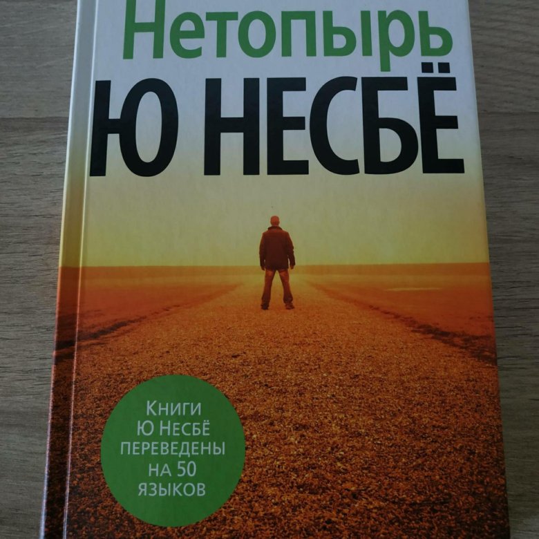 Несбе отзывы. Тараканы Несбе. Ю Несбе "тараканы". Книга нетопырь (несбё ю). Книга тараканы (несбё ю).