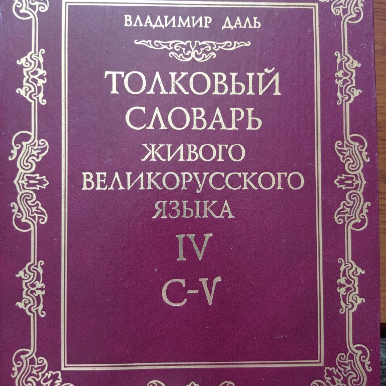 Словарь в 4 х томах. В.И. даль "Толковый словарь". Толковый словарь живого великорусского языка. Толковый словарь живого великорусского языка в и Даля. Даль словарь живого великорусского языка.