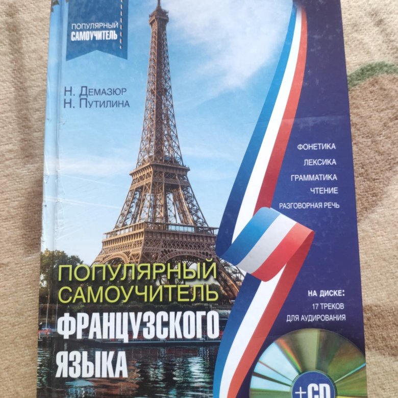 Frenglish. Французский язык. Изучать французский язык. Самоучитель французского языка. Выучить французский.