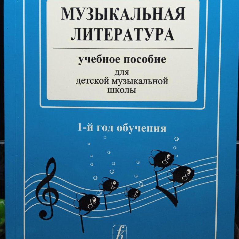 Учебник по музыкальной литературе 4 класс. Музыкальная литература 1 й год обучения. Первый год обучения. Музыкальная литература. Учеб.