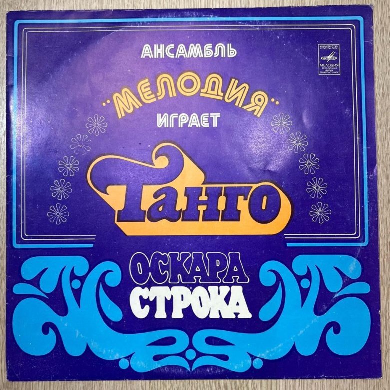 Строк, оскар давыдович фото. Оскар строк танго. Танго фантазия оскар строк. Оскар строк фото. Оскар строк танго.