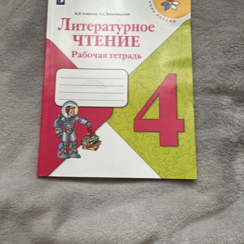 Тетрадь по литературному чтению 4 класс. Рабочая тетрадь по литературному чтению 4 класс. Литературное чтение. Рабочая тетрадь. 1 Класс.