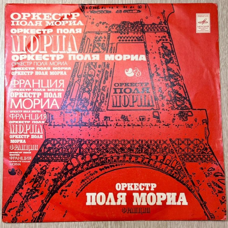 Поля мориа был месяц май. Оркестр поля мориа. советская пластинка поль мориа. оркестр поля мориа пластинка. поль мориа винил.
