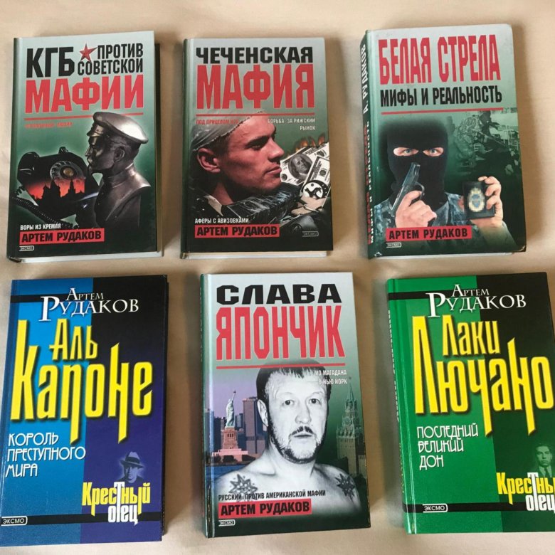 Криминальные книги купить. Книги артёма Рудакова.