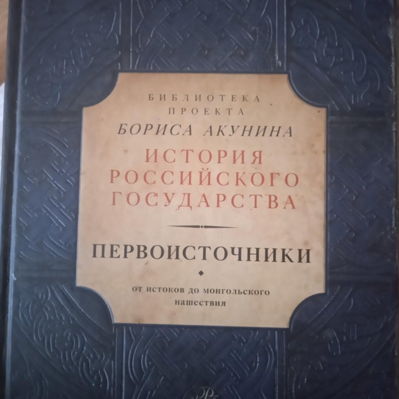 Н верт история. Акунин история российского государства. История России Акунин. Акунин истории российского государства подарочное издание.