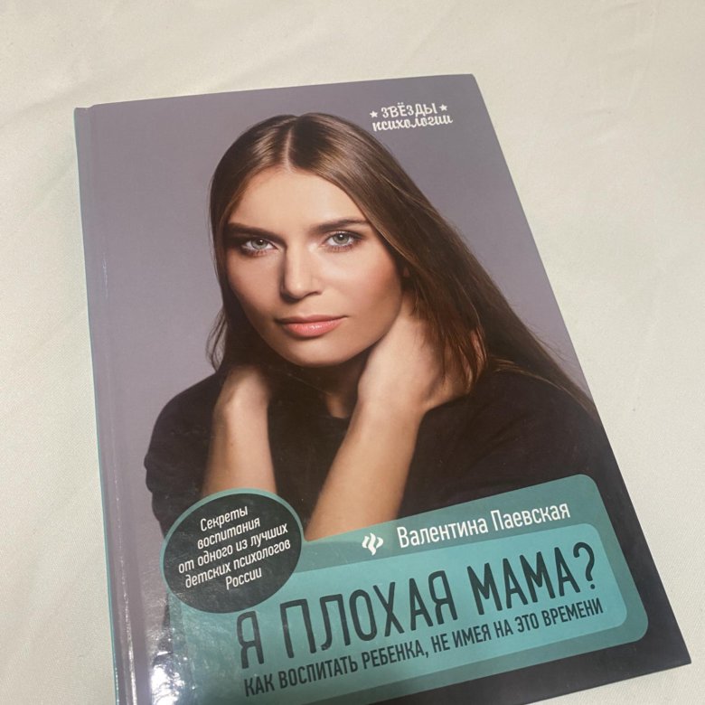 Я плохая мама паевская