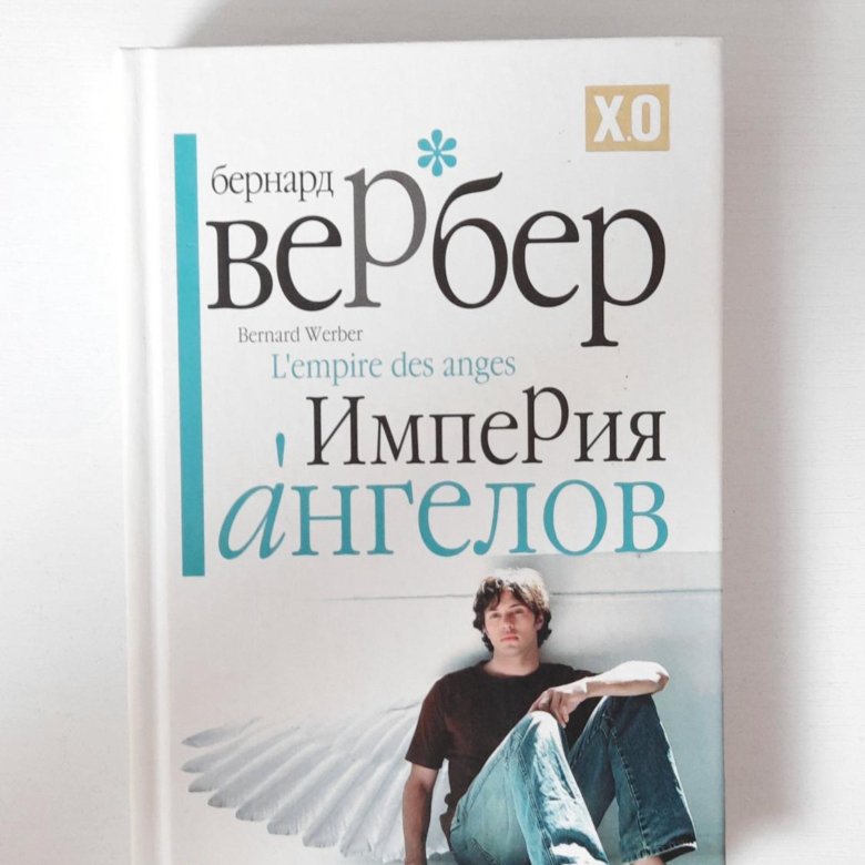 Вербер книги