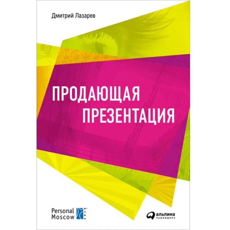 Книга "Продающая презентация" Дмитрий Лазарев – купить в Москве, цена ...