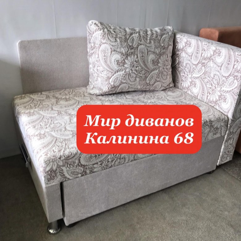 Мир диванов калинина 68