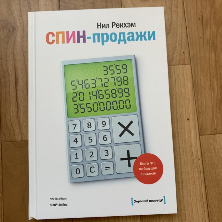 Спин Продажи Нил Рекхэм