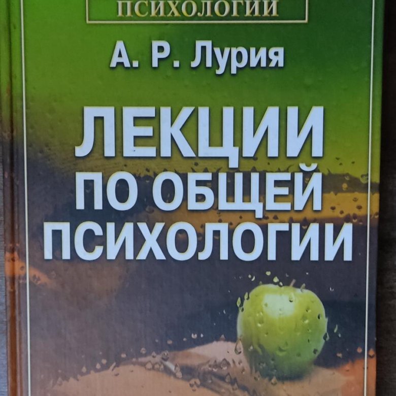 Лекции по общей психологии. Лурия А. Р. – купить в Москве, цена 550 руб ...