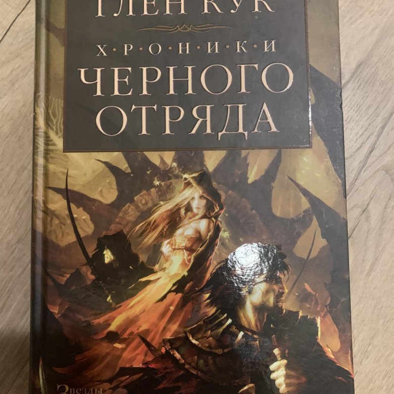 Глен кук. Чёрный отряд Глен Кук. Чёрный отряд Глен Кук книга. Хроники черного отряда. Глен Кук черный отряд герои.