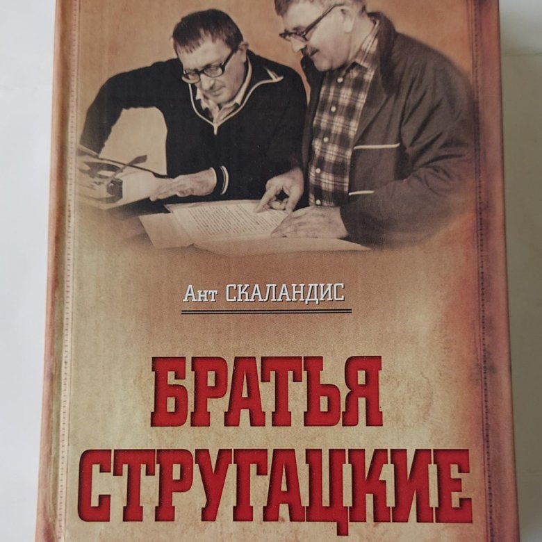 Братья стругацкие книги. А.Н. И Б.Н. Стругацкие. Аркадий и Борис Стругацкие. Братьев а. н. и б. н. Стругацких. Стругацкие портрет.