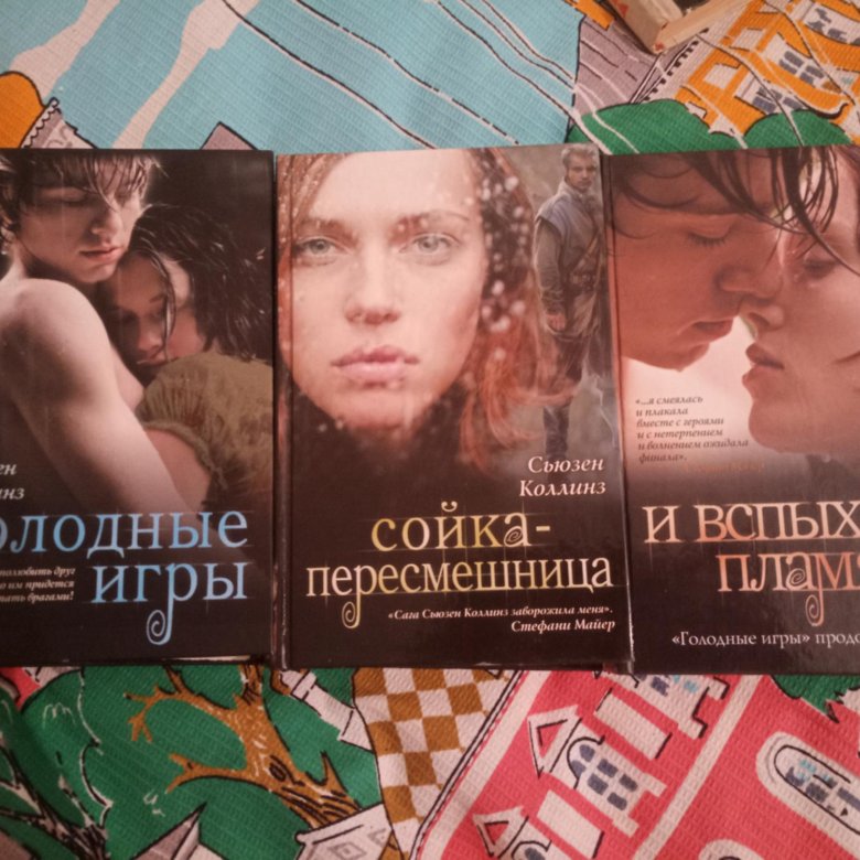 Сьюзен коллинз все книги