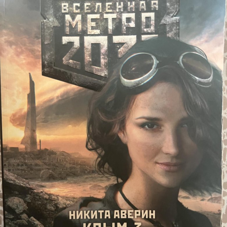 Купить Книгу Метро 2033 Озон