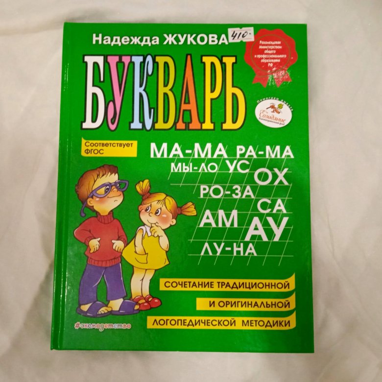 Букварь надежды жуковой. Логопедический букварь н.с. Жуковой. Букварь Жукова для дошкольников. Логопедический букварь Крылова.