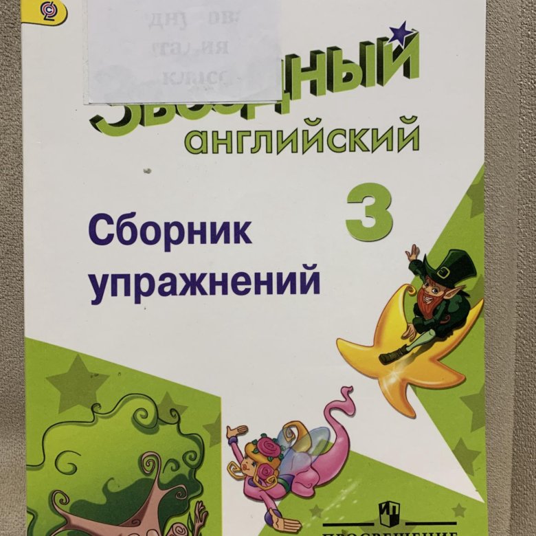 Звездный английский 3. Звёздный английский 3 сборник упражнений 2021 г как выглядит.