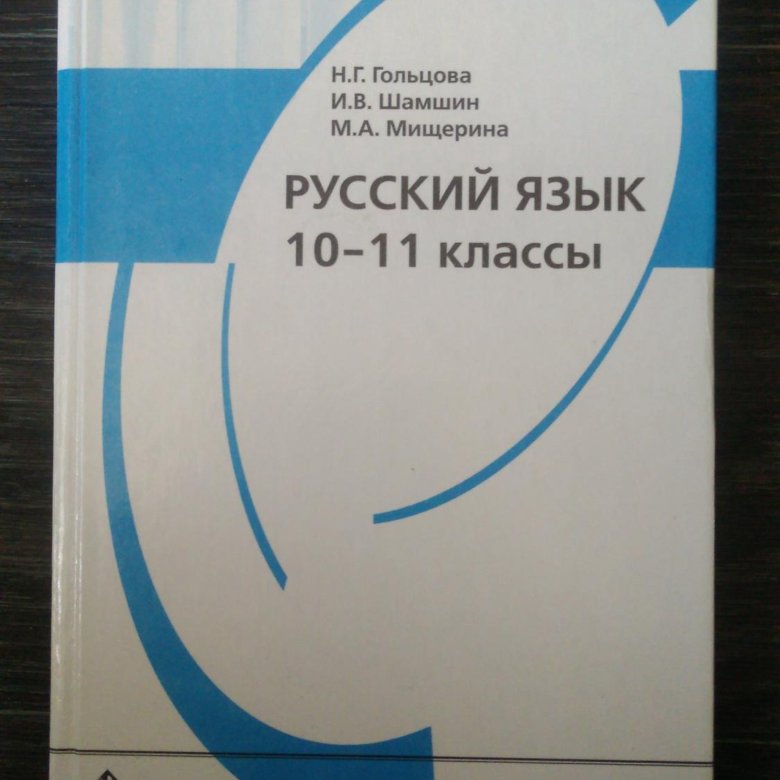 Русский язык 10-11 класс Гольцова. Учебник по русскому языку 10-11 класс. Русский язык 11 класс Гольцова. Учебник по русскому языку 11 класс Гольцова.