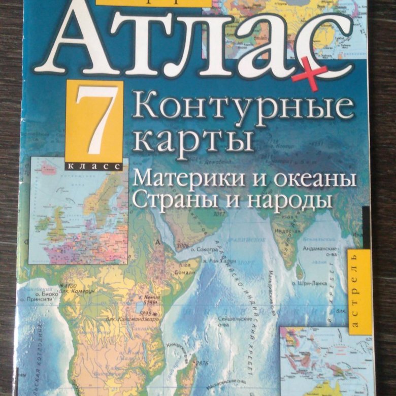 Атлас седьмой класс по географии. Атлас география 7 класс материки и океаны.