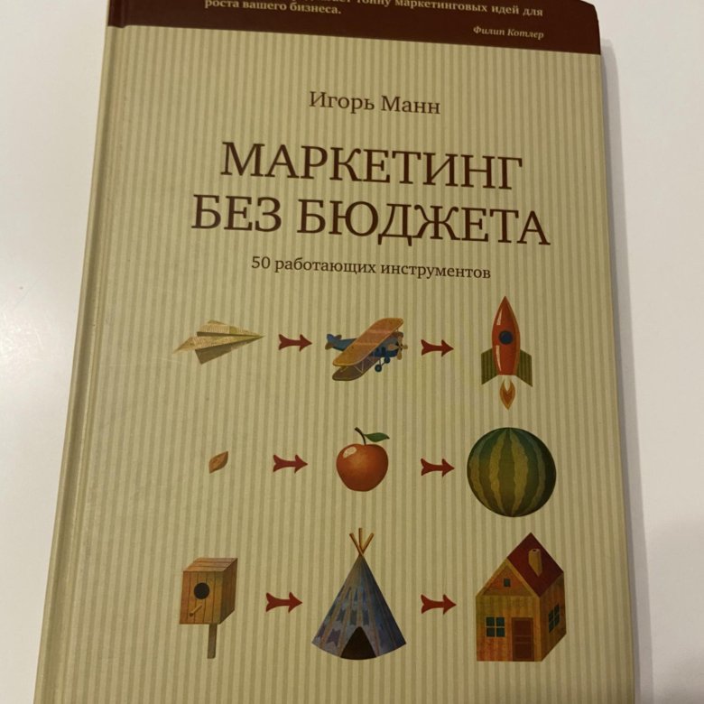 Маркетинг Без Бюджета Купить Книгу